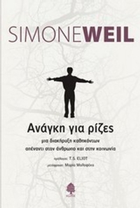 Ανάγκη για ρίζες