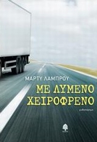 Με λυμένο χειρόφρενο