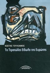 Το τερατώδες είδωλο της Ευρώπης