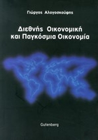 Διεθνής οικονομική και παγκόσμια οικονομία