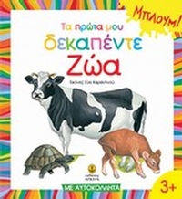Τα πρώτα μου δεκαπέντε ζώα