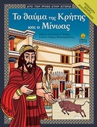 Το θαύμα της Κρήτης και ο Μίνωας