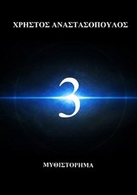3 (Τρία)