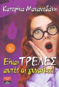 Είναι τρελές αυτές οι γυναίκες