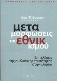 Μεταμορφώσεις του εθνικισμού