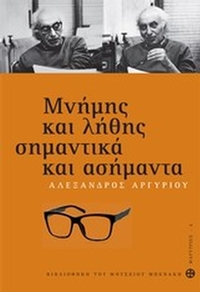 Μνήμης και λήθης σημαντικά και ασήμαντα