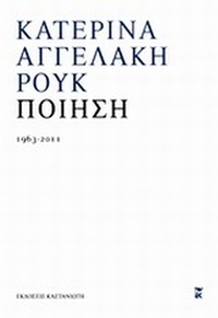Ποίηση 1963 - 2011