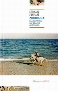Ζωοφιλικά