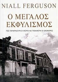 Ο μεγάλος εκφυλισμός