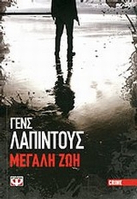 Μεγάλη ζωή