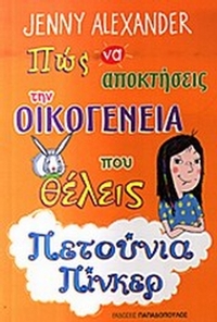 Πώς να αποκτήσεις των οικογένεια που θέλεις