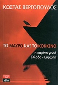 Το μαύρο και το κόκκινο