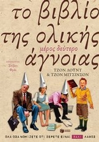 Το βιβλίο της ολικής άγνοιας