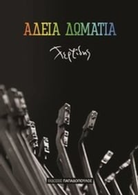 Άδεια δωμάτια