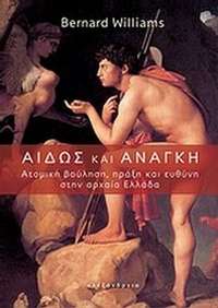 Αιδώς και ανάγκη