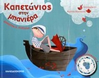 Καπετάνιος στην μπανιέρα