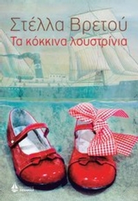 Τα κόκκινα λουστρίνια