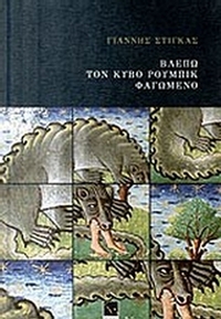 Βλέπω τον κύβο Ρούμπικ φαγωμένο