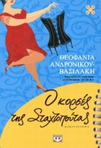 Ο κορσές της Σταχτοπούτας