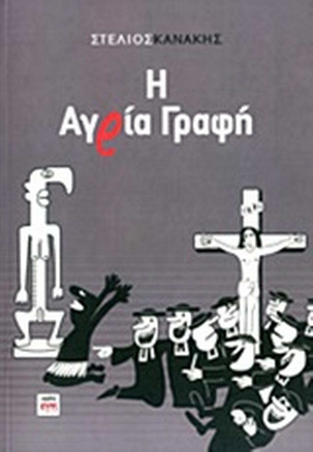 Η αγρία γραφή