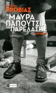 Τα μαύρα παπούτσια της παρέλασης