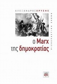 Ο Marx της δημοκρατίας