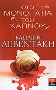 Στα μονοπάτια του καπνού