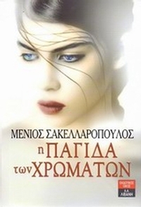 Η παγίδα των χρωμάτων