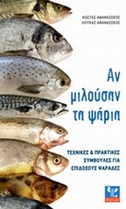 Αν μιλούσαν τα ψάρια