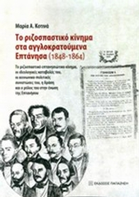 Το ριζοσπαστικό κίνημα στα αγγλοκρατούμενα Επτάνησα (1848-1864)