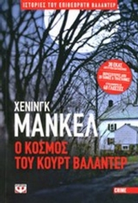 Ο κόσμος του Κουρτ Βαλάντερ