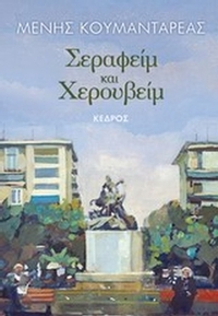 Σεραφείμ και Χερουβείμ