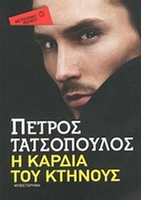Η καρδιά του κτήνους