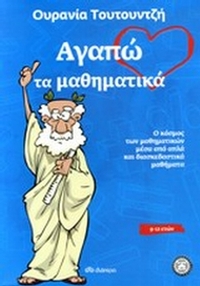 Αγαπώ τα μαθηματικά