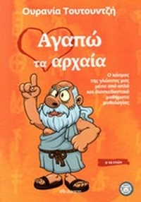 Αγαπώ τα αρχαία