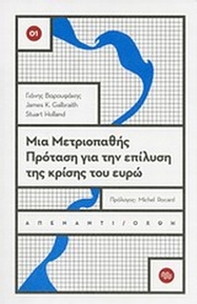 Μια μετριοπαθής πρόταση για την επίλυση της κρίσης του ευρώ