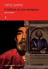 Ο Σαίξπηρ ζει στο καταφύγιο