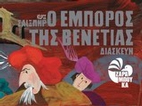 Ο έμπορος της Βενετίας