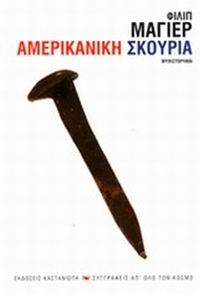 Αμερικάνικη σκουριά