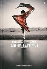 Ιδιωτική έρημος