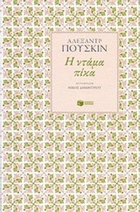 Η Ντάμα Πίκα Η Ντάμα Πίκα