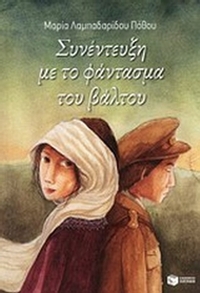 Συνέντευξη με το φάντασμα του βάλτου
