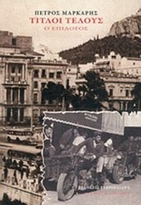 Τίτλοι τέλους Τίτλοι τέλους