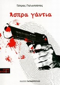 Άσπρα γάντια