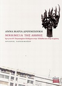 Μνημεία της λήθης