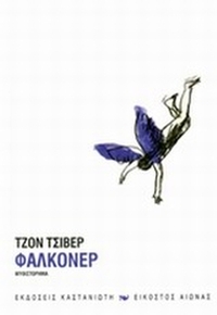 Φάλκονερ