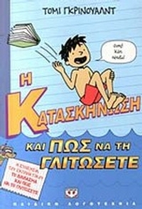 Η κατασκήνωση και πως να τη γλιτώσετε