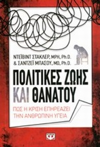 Πολιτικές ζωής και θανάτου