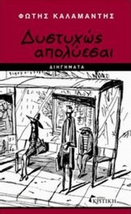 Δυστυχώς απολύεσαι