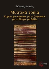 Μυστικά τοπία Μυστικά τοπία